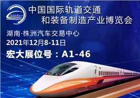 2021中国国际轨道交通和装备制造产业博览会