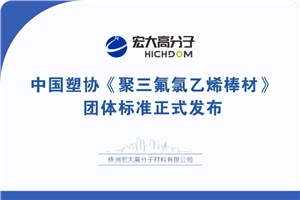 喜报|中国塑协《聚三氟氯乙烯棒材》 团体标准正式发布